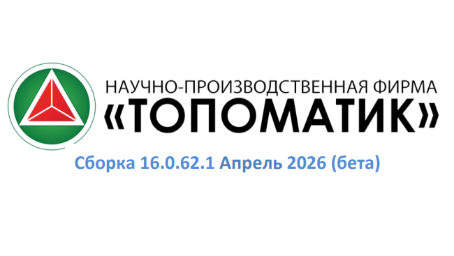Топоматик Robur — Инженерные сети 1.4 (сборка 16.0.62.1 — бета)